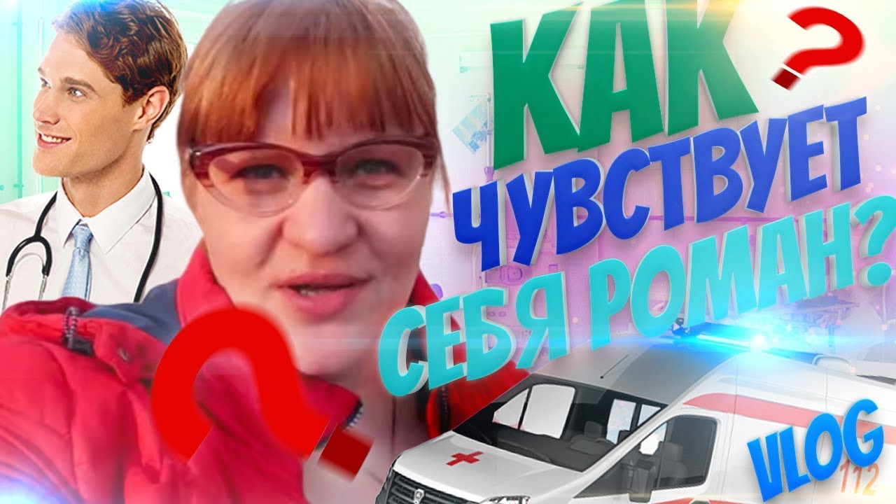 Как чувствует себя Роман Vlog