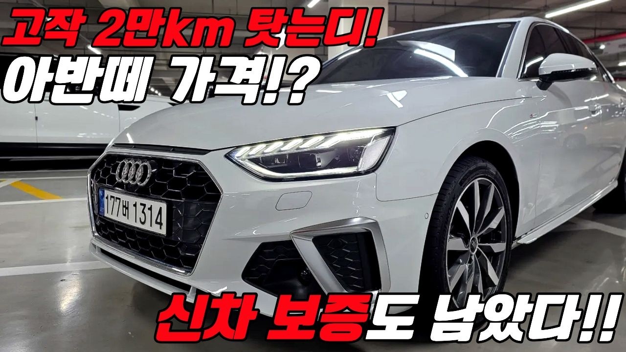 아반떼 가격으로 탈 수 있는 2만KM 뛴 수입세단! #신차보증 까지 남아있다!