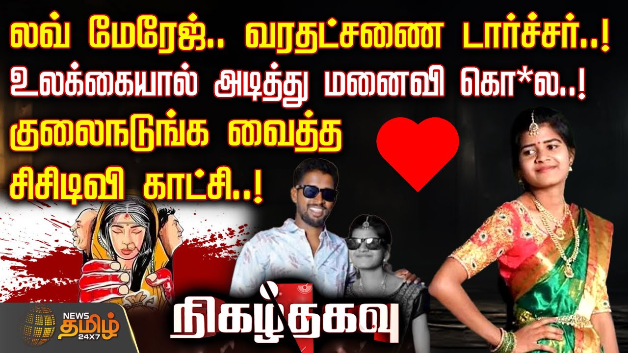 லவ் மேரேஜ்.. வரதட்சணை டார்ச்சர்.. உலக்கையால் அடித்து மனைவி கொ*ல..! | TelanganaNews | DowryDeath
