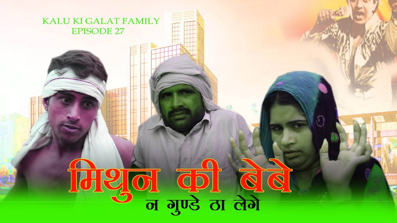 Episode 27 मिथुन की बेबे न गुंडे ठा लेगे Kalu ki galat family