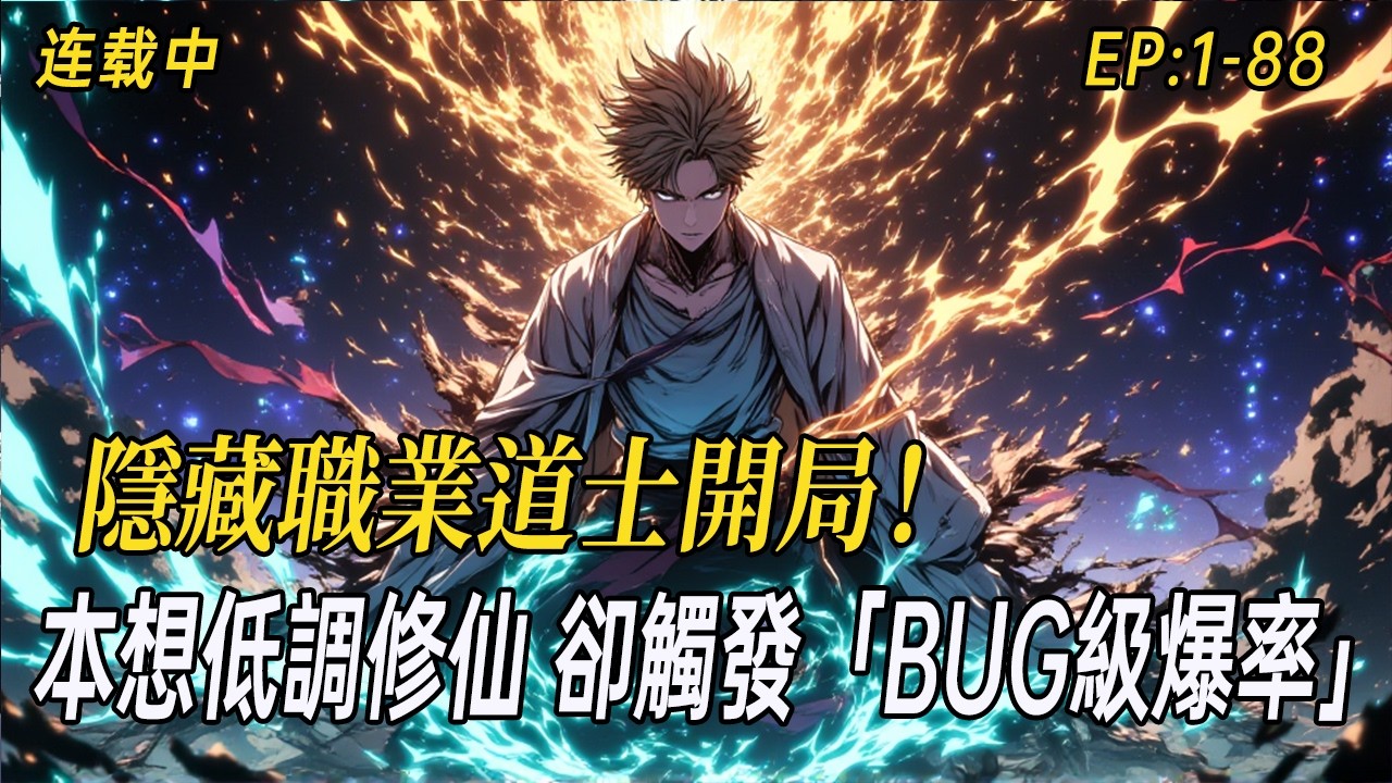 《隱藏職業道士開局！本想低調修仙，卻意外觸發「BUG級爆率」！》本以為要熬死所有敵人，結果怪物一擊必掉極品！專屬神通、法寶隨手撿，召喚術還能無限升級&mdash;&mdash;撒豆成兵召出十萬天兵天將，斬仙飛刀一刀斬敵！