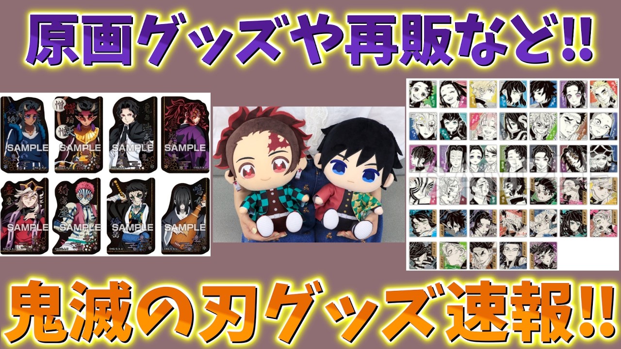 【鬼滅の刃速報】最新グッズ情報！ランダムグッズ！ジャンプフェア！ぬいぷりけ再販など！【劇場版 無限城編 第一章 猗窩座再来 第二章 第三章】
