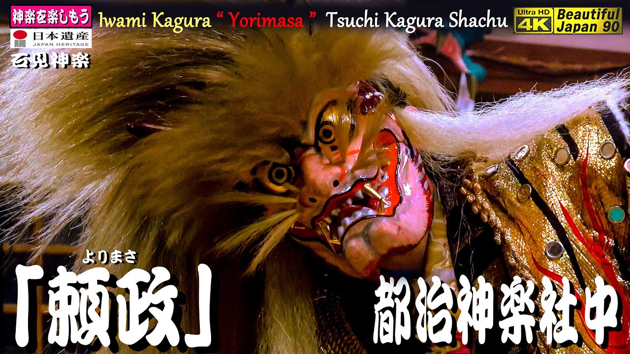 📢突然のサプライズ公開⇒凄い反響🤣チャリ大笑い多々有り🌾秋の大感謝祭⛩新たなる奉納神楽シリーズ13本の⑨江津市和木町⛩大年神社秋季例大祭📢「夜明かし神楽」👹自由度溢れ創造的神楽「頼政」都治神楽社中
