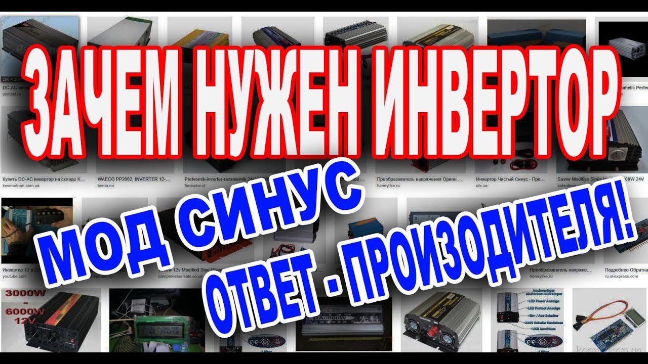 ☀️Инвертор Модифицированный синус зачем он нужен отвечает Производитель!
