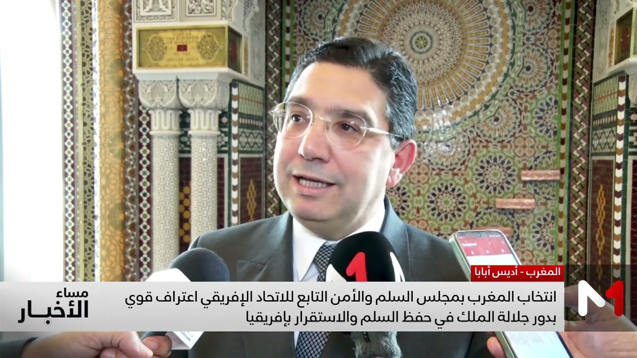 بأزيد من 34 صوتا..انتخاب المغرب عضوا بمجلس السلم والأمن بالاتحاد الإفريقي لمدة سنتين