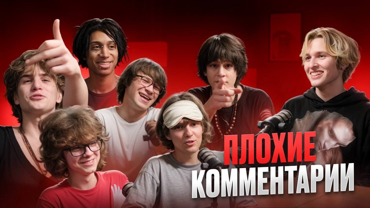 Рэперы Реагируют На Плохие Комментарии (n01r, Grant Ortega, deyezaxo, kleff, lildanil93, issey)
