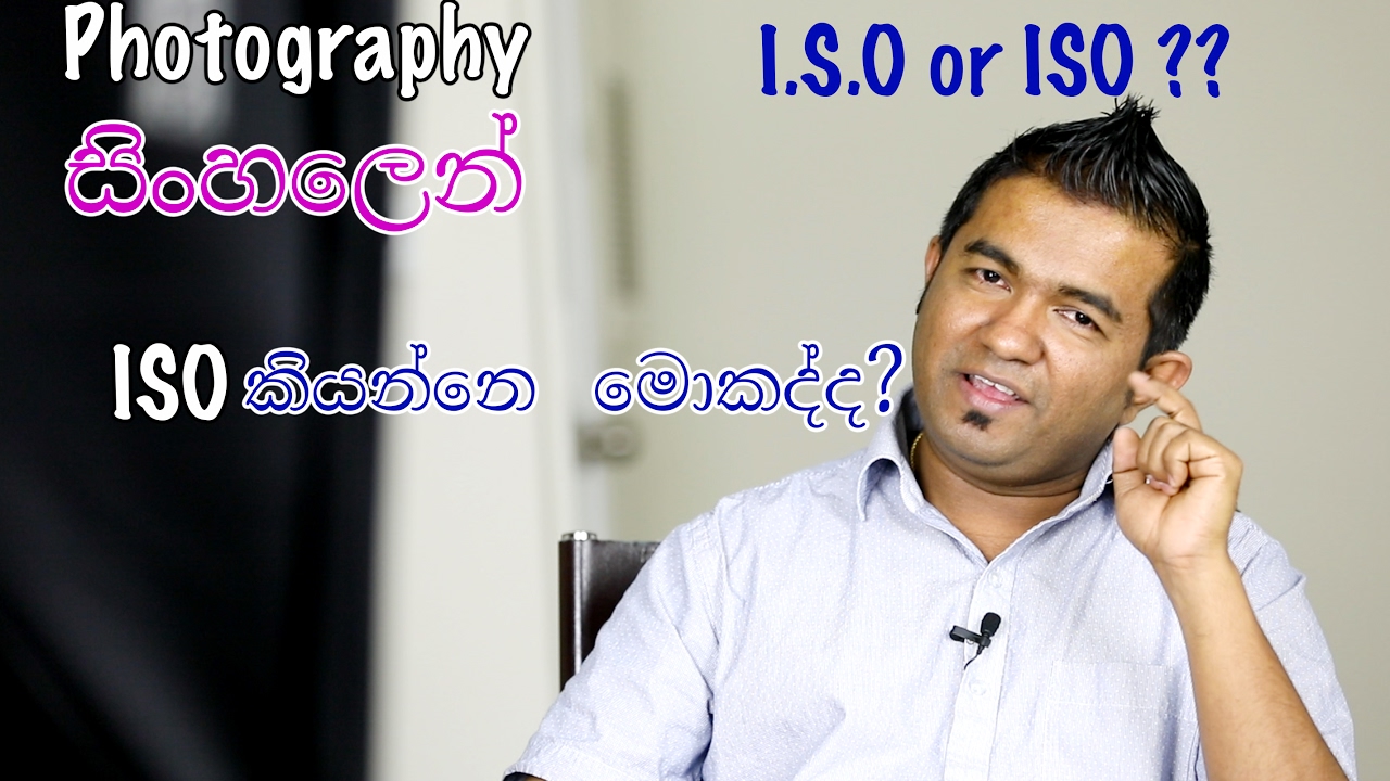 Photography සිංහලෙන් - Photography වල ISO කියන්නෙ මොකද්ද ? එකෙන් මොකද වෙන්නෙ?