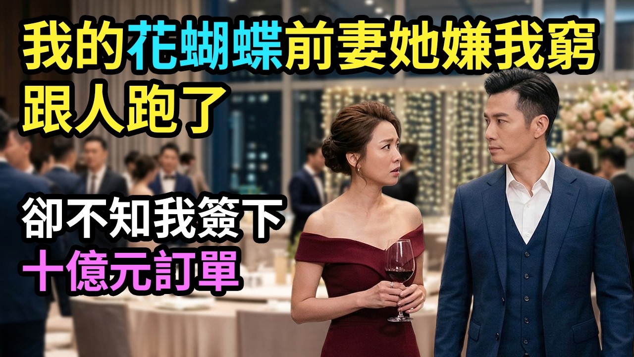 開破車被妻嫌沒出息：離婚後他在晚宴相遇，只冷冷說了一句「妳擋到我的路了」