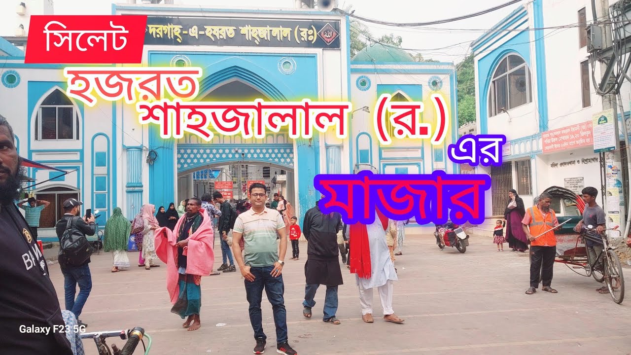 হযরত শাহজালাল (র) এর মাজার | সিলেটের পবিত্র তীর্থস্থান | ইতিহাস ও মাহাত্ম্য | Shahjalal Mazar Sylhet