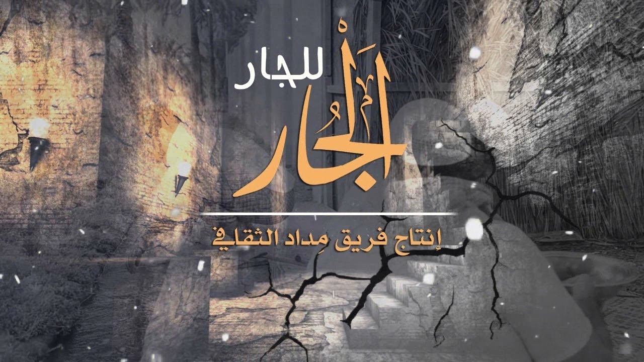 فيلم قصير : الجار للجار