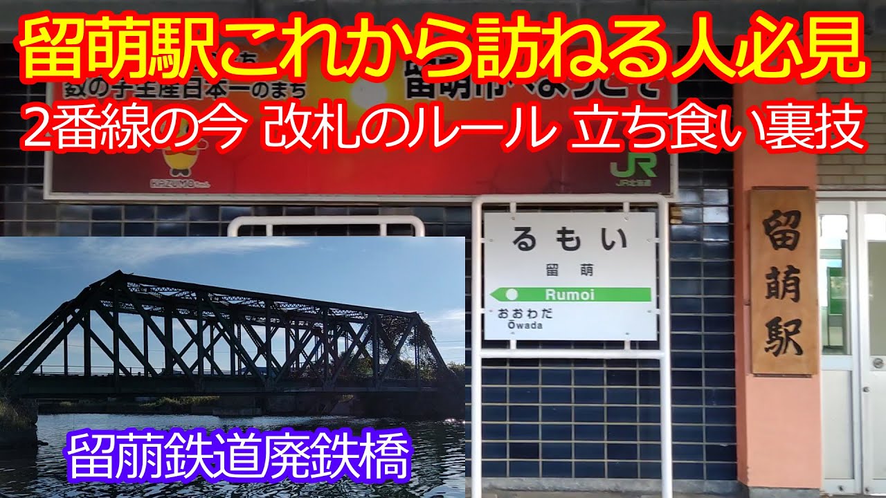 【留萌駅】鉄道ファン目線で見た使い方と留萠鉄道廃鉄橋見学