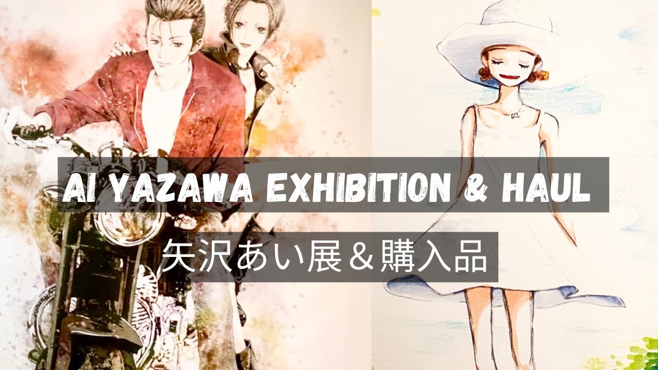 Ai Yazawa Exhibition 矢沢あい展　グッズ紹介　NANA ご近所物語　天使なんかじゃない Paradise Kiss Shinjuku 新宿