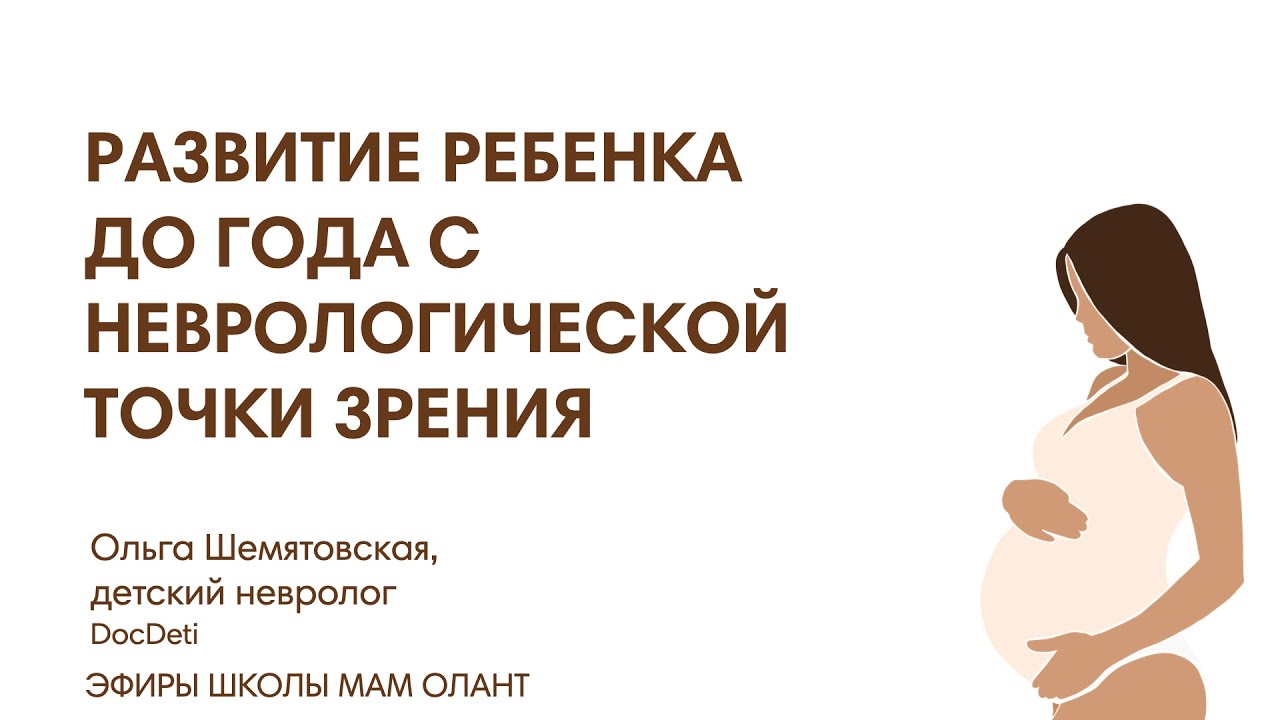 РАЗВИТИЕ РЕБЁНКА ДО ГОДА С НЕВРОЛОГИЧЕСКОЙ ТОЧКИ ЗРЕНИЯ. КРАСНЫЕ ЛИНИИ, ФЛАГИ, ЗЕЛЁНЫЕ ЗОНЫ