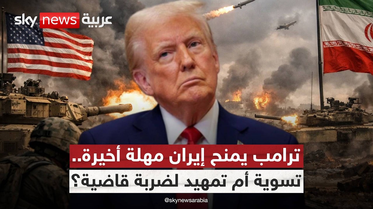 هل حُسم مصير إيران؟