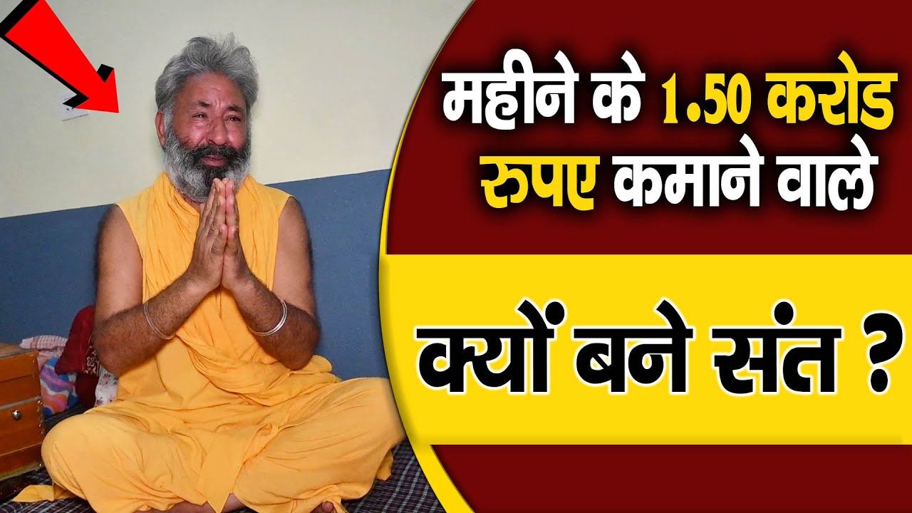 महीने के 1.50 करोड रुपए कमाने वाले, क्यों बने संत || 1.50 karod rupe kamaane vaale kyon bane sant