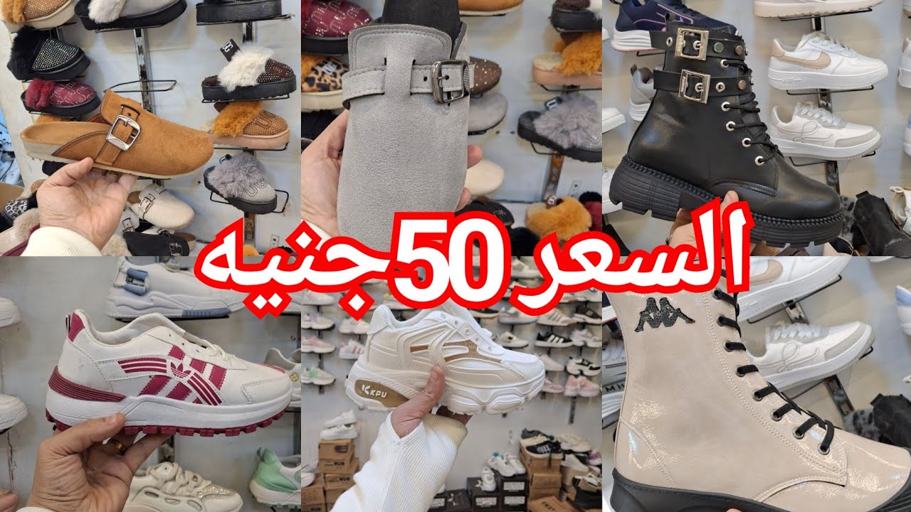 الحقوا بكره كوتشهات العيد 50جنيه😍 ولادي وبناتي ورجالي وحريمي💥هاف بوت فرو50ج❤️كوتشي150ج والتلاته400ج💃