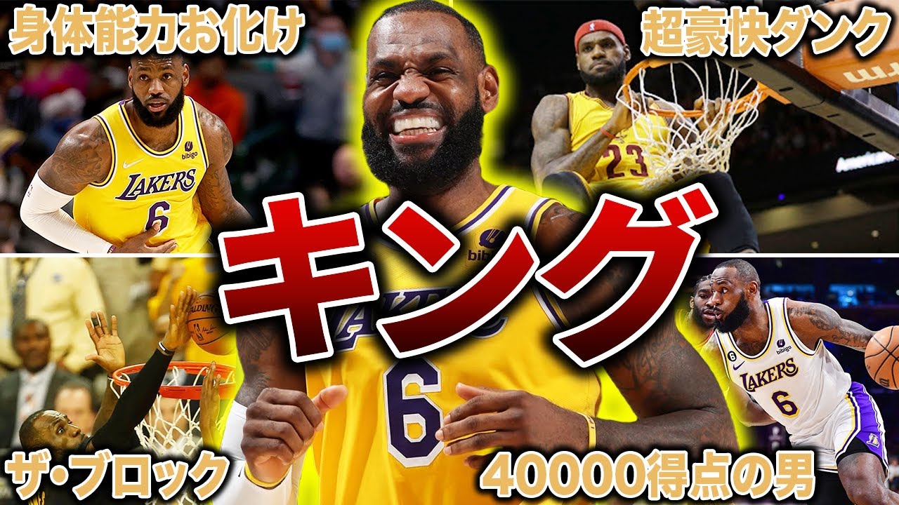 【異次元】「キング」と呼ばれるレブロンのスーパープレイ30連発！