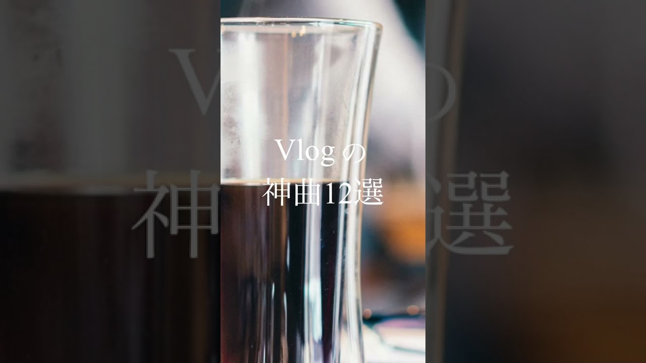 【作業用・勉強用BGM】一度は聴いたことある！vlogの神曲12選