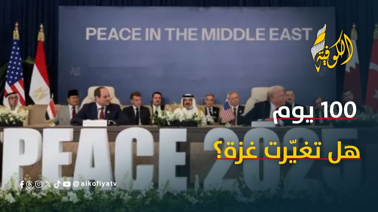 100 يوم مرّت على اتفاق شرم الشيخ.. هل تغيّر واقع غزة؟