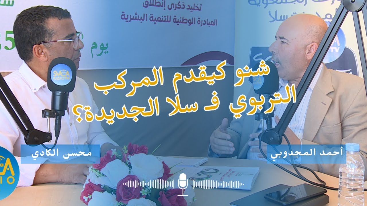 أحمد المجدوبي: دور المركب التربوي في تأهيل أجيال سلا