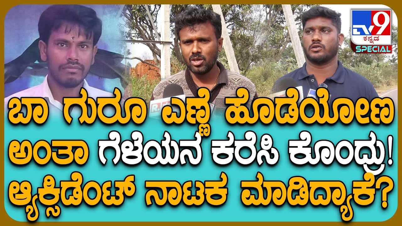 Hoskote Incident: ಎಣ್ಣೆ ಪಾರ್ಟಿಗೆ ಅಂತಾ ಕರೆದು ಗೆಳೆಯನ ಕೊ*.. ರಸ್ತೆ ಬದಿ ಶವ ಹಾಕಿ ಆ್ಯಕ್ಸಿಡೆಂ* ಡ್ರಾಮಾ| #TV9D