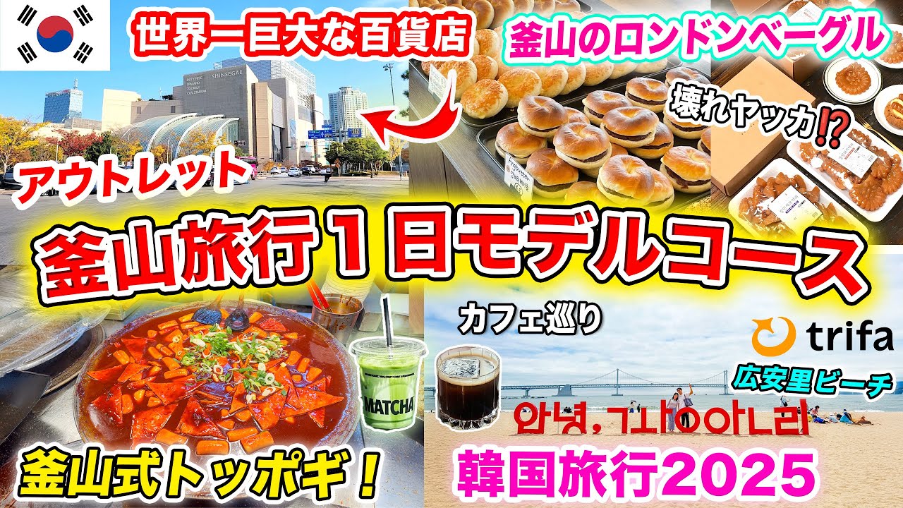 【弾丸日帰り韓国旅行🇰🇷】釜山VLOG｜韓国のビーチ、世界一大きい百貨店‼️釜山の１日モデルコース｜カフェ巡り、釜山のロンドンベーグル、釜山トッポギ、ブランドアウトレット｜2026年最新（夏休み）