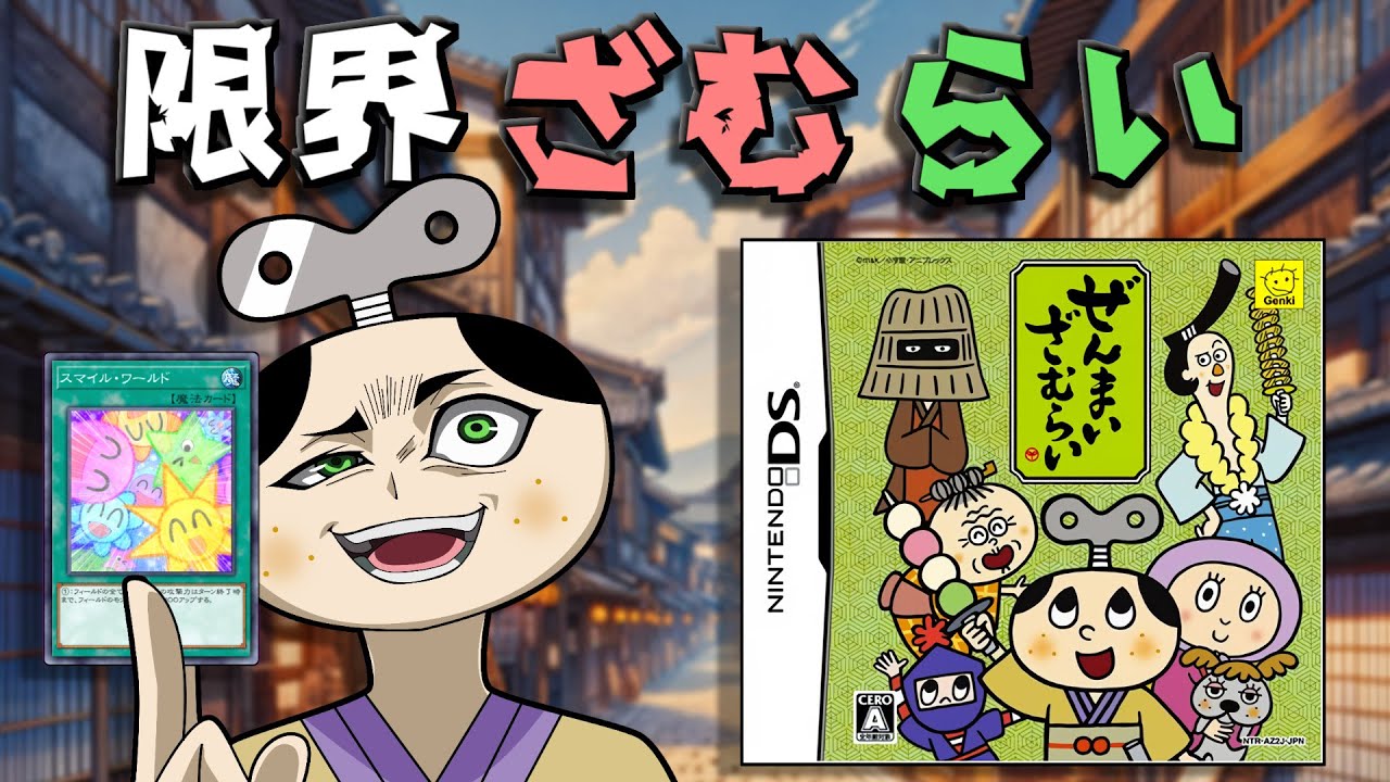 この内容で5000円だと誰も笑顔になれない教育番組のクソゲー【ぜんまいざむらいDS】