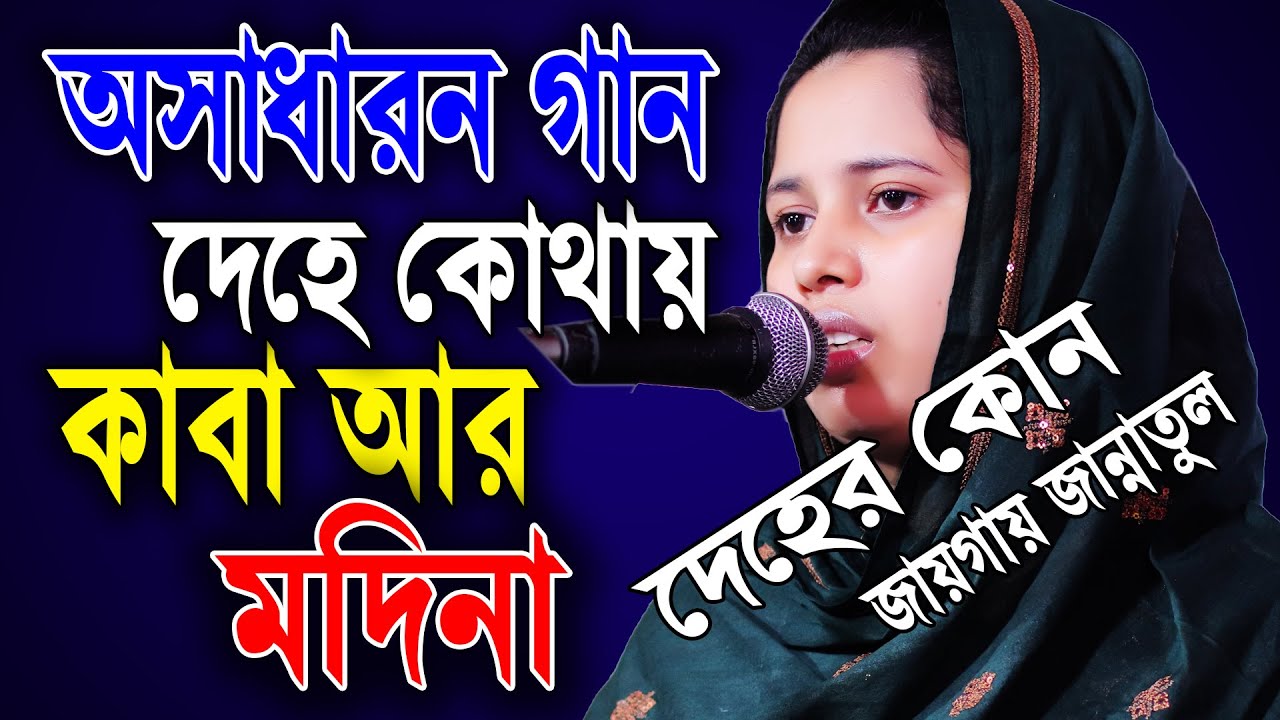 দেহে কোথায় কাবা আর মদিনা,দেহের কোথায় জান্নাতুল আছে,খাদিজা ভান্ডারী,বাউল গান,khadija bhandari,baul so