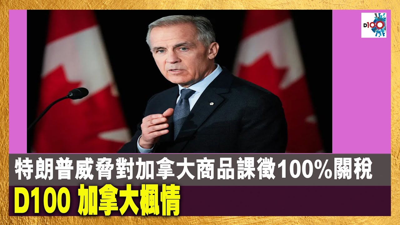 【首播】特朗普威脅對加拿大商品課徵100%關稅!