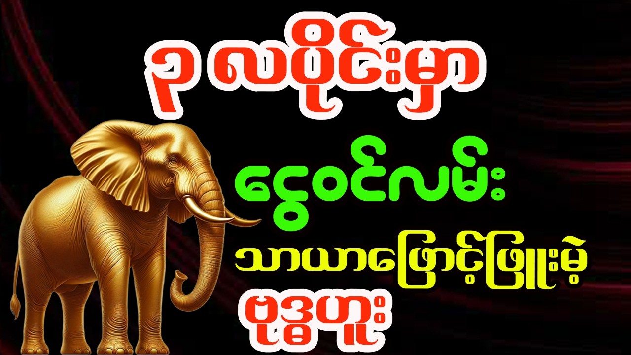 ဗုဒ္ဓဟူးသားသမီးများအတွက် မတ်လ တစ်လစာအထူးဟောစာတမ်း - ဗေဒင်ဆရာရွှေလသာ