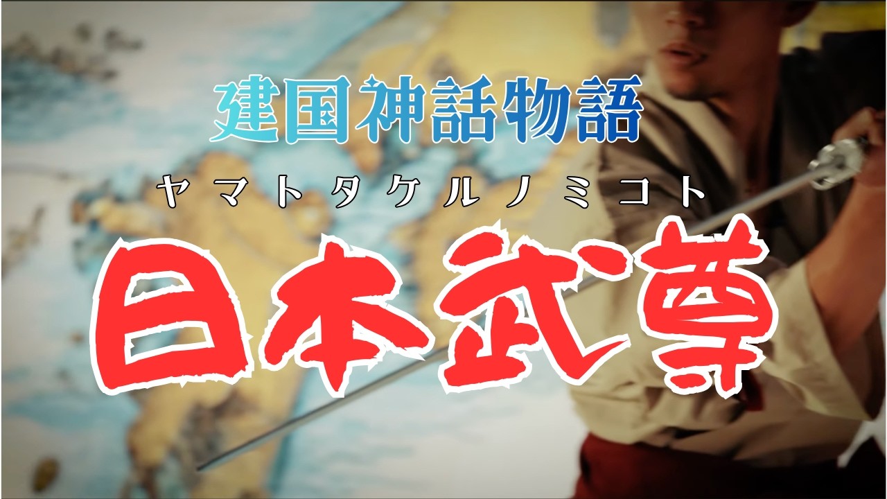 建国神話物語～ヤマトタケルノミコト