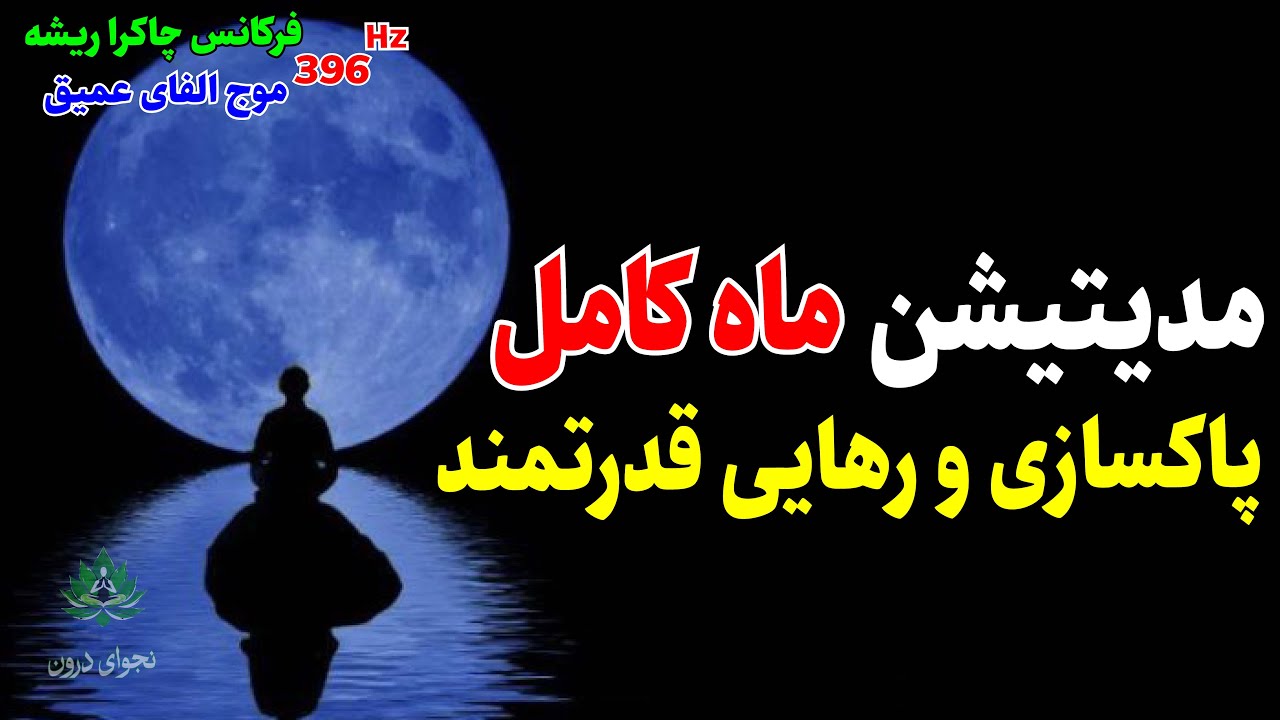 🌕 مدیتیشن قدرتمند ماه کامل: رهایی از سنگینی‌ها و پاکسازی عمیق روح (۳۰ دقیقه)