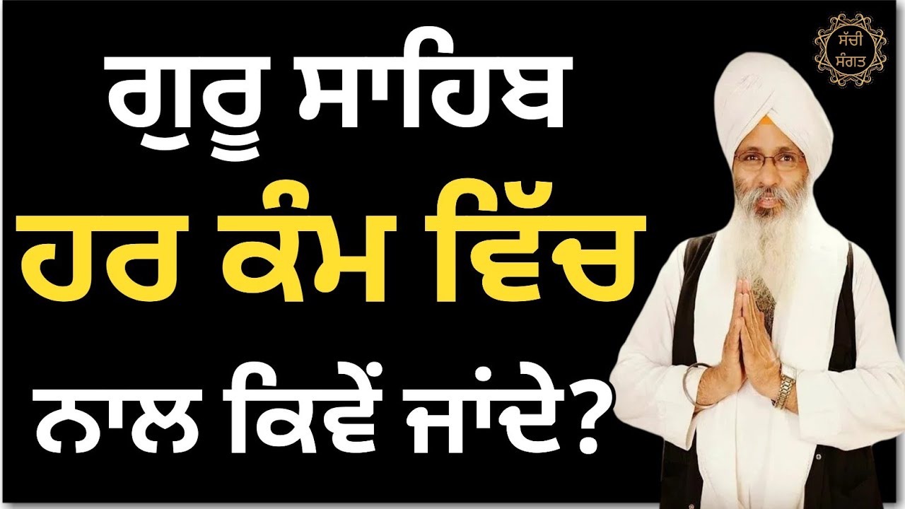ਹਰ ਕੰਮ ਵਿੱਚ ਗੁਰੂ ਸਾਹਿਬਾ ਨਾਲ ਕਿਵੇਂ ਜਾਂਦੇ? Katha Bhai Guriqbal Singh Ji 2023 _ Latest Katha