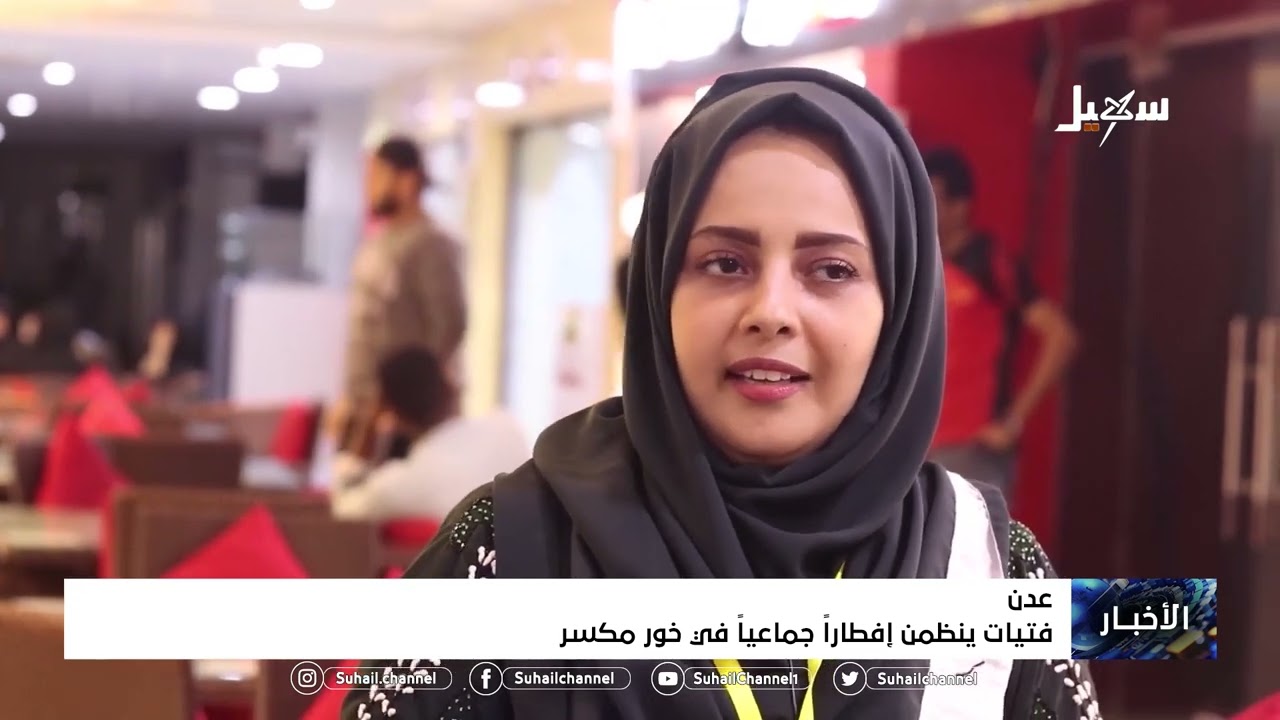 فتيات #عدن ينظمن إفطاراً جماعياً في خور مكسر