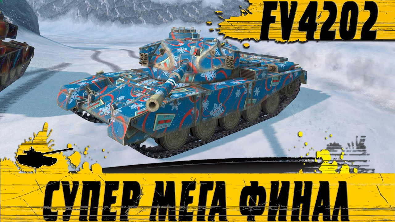 ЕГО ФУГАСЫ РУИНЯТ РАНДОМ ● FV4202 ПРОДОЛЖАЕТ НАГИБАТЬ БРОНЮ ● WoT Blitz