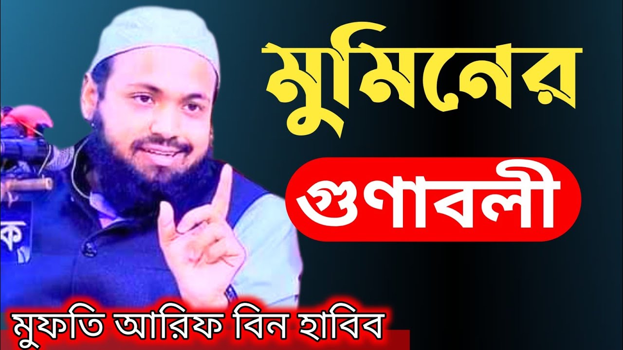 পবিত্র কুরআনের আলোকে মুমিনের গুণাবলী || Mufti Arif Bin habib || New Waz 20/09/2022