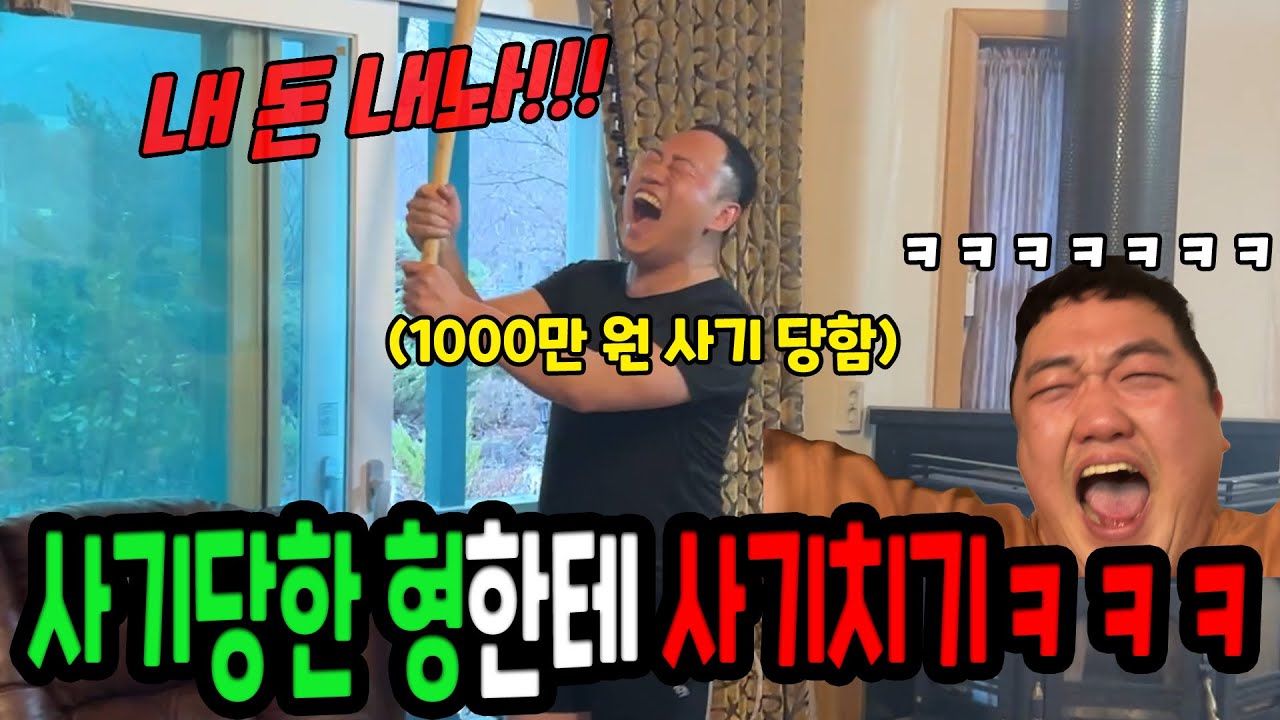 사기당한 형한테 사기 쳐보기ㅋㅋㅋ