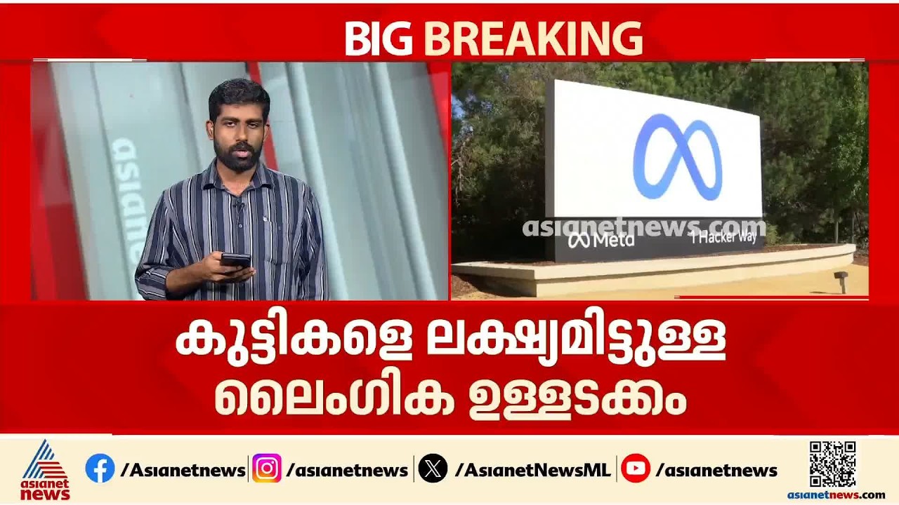 കുട്ടികളെ ലക്ഷ്യമിട്ടുള്ള അശ്ലീല ഉള്ളടക്കം;നടപടി എടുത്തുവെന്ന് മെറ്റയുടെ വിശദീകരണം| Meta | Instagram