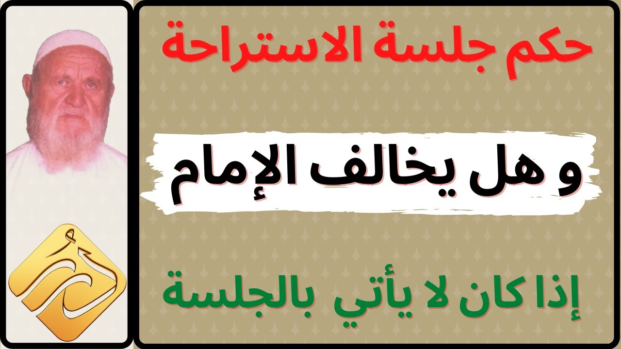 الشيخ الألباني ما حكم جلسة الإستراحة و هل يخالف الامام اذا لم يأتي بها