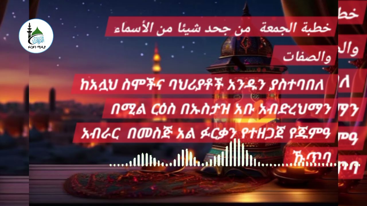​من جحد شيئا من الأسماء والصفات  በአቡ አብድረህማን አብራር