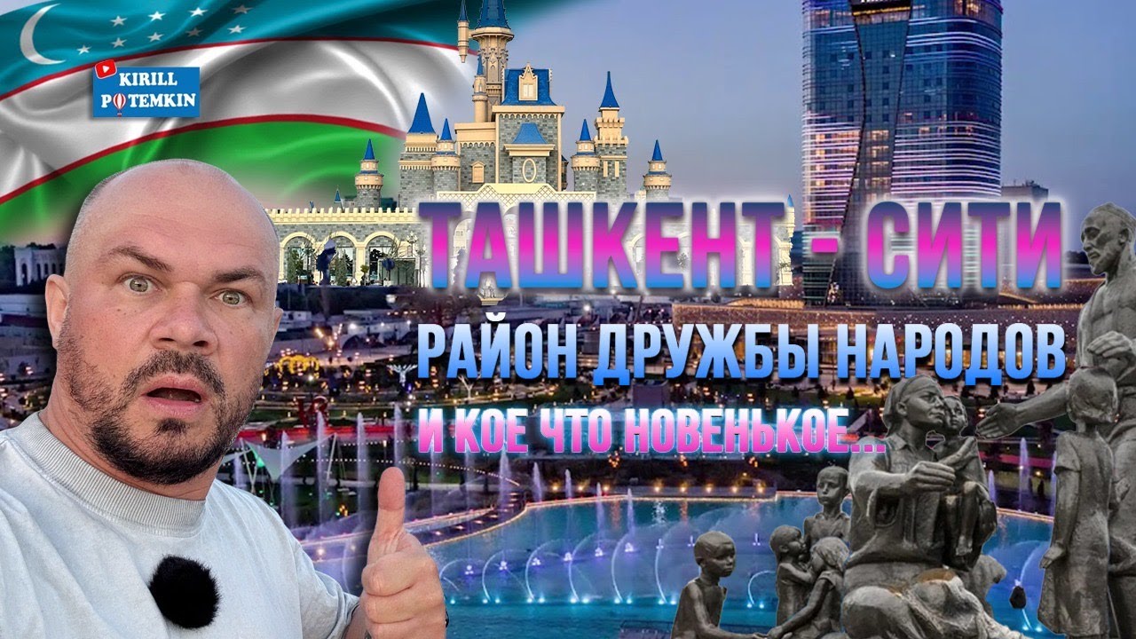 Узбекистан/Ташкент/район Дружбы народов/Ташкент сити/Национальный парк/парк Алишера Навои/прогулка/