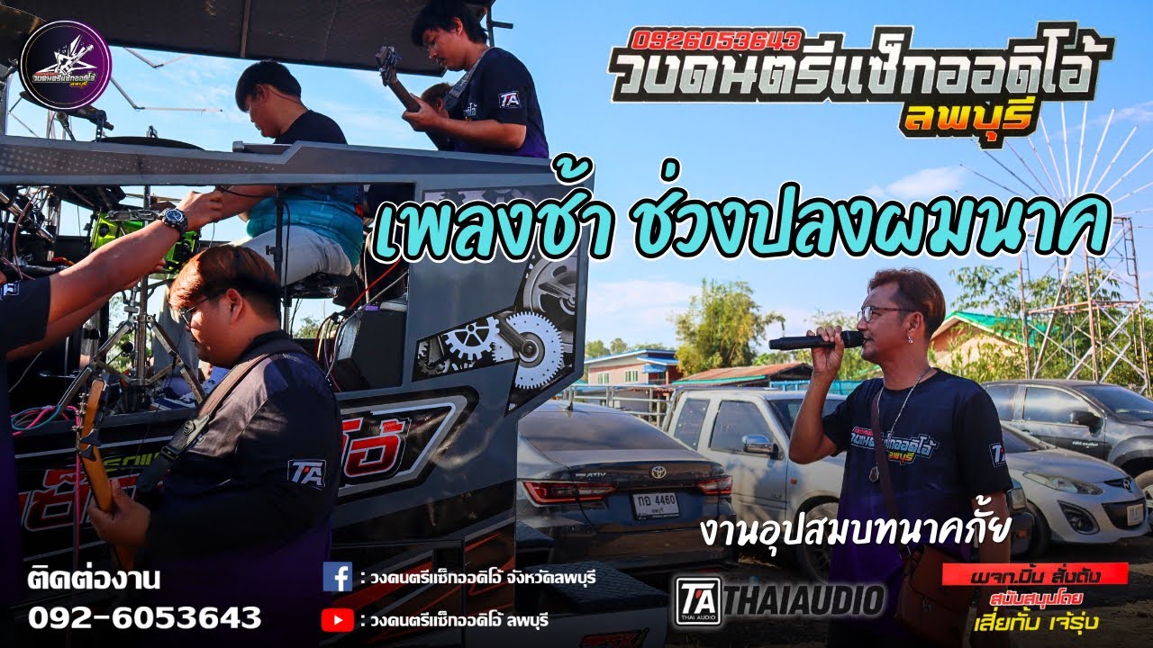 เพลงช้า ช่วงปลงผมนาค #งานอุปสมบทนาคกั้ย (บ้านสะพานคง อ.โคกสำโรง จ.ลพบุรี) วงดนตรีแซ็ก ออดิโอ้ ลพบุรี
