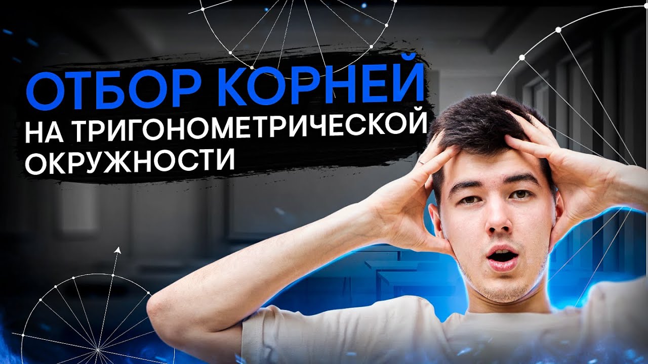 Как делать отбор корней на тригонометрической окружности? | Математика ЕГЭ с Кириллом Нэш | СМИТАП