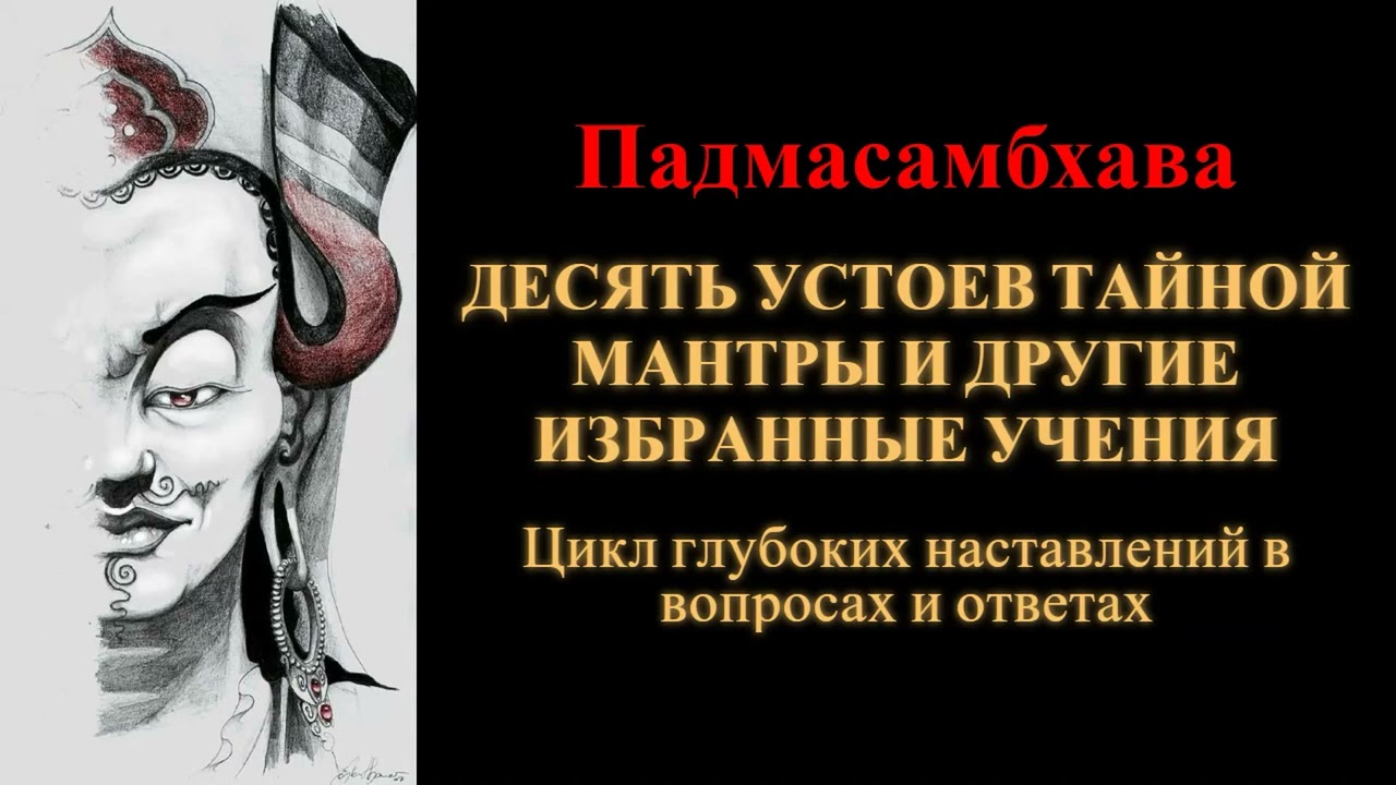 Падмасамбхава. Десять устоев тайной Мантры и другие избранные учения