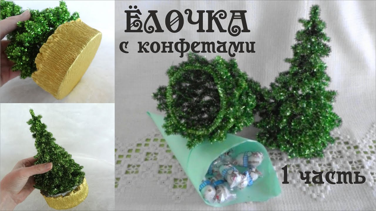Елочка #из_синельной_проволоки для КОНФЕТ  своими руками #из_пушистой_проволоки 1 часть Делай Декор!