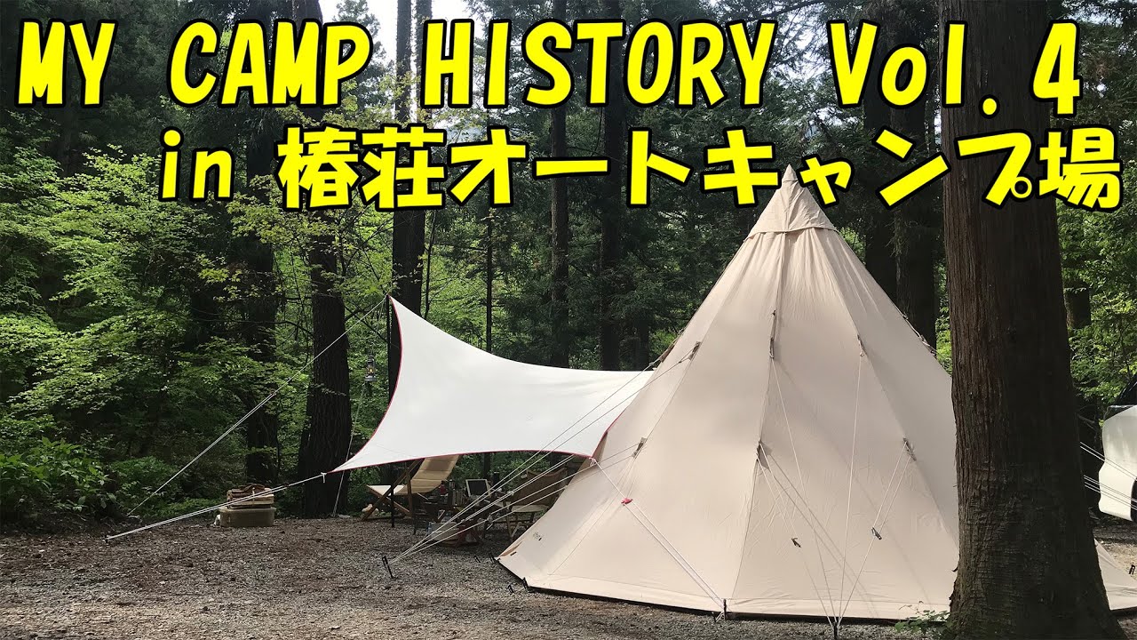 椿荘オートキャンプ場へソロキャン　MY CAMP HISTORY Vol.4　2019年5月10日～11日　ノルディクス　アルフェイム12.6 ＆ テンマクムササビコットンタープ