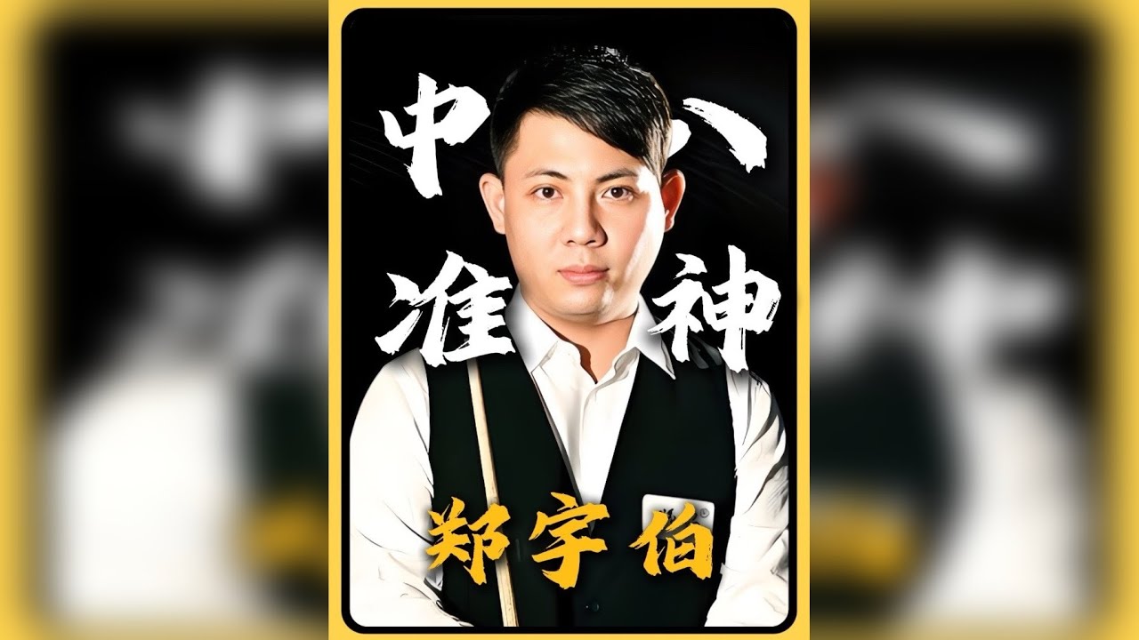 让我们用第一视角打开准神——“郑宇伯”的台球生涯