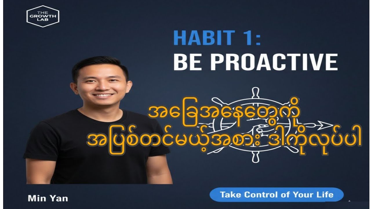 ကိုယ့်ဘဝကို ကိုယ်တိုင်မောင်းနှင်နည်း (Habit 1: Be Proactive)