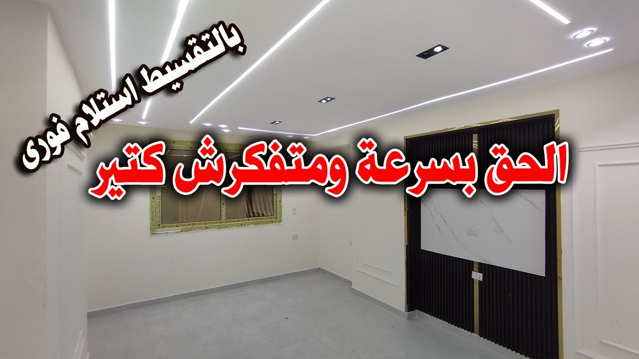 ادفع مقدم واستلم فورى وقسط على سنة او سنتين شقة سوبر لوكس اول سكن على المفتاح - كود 157