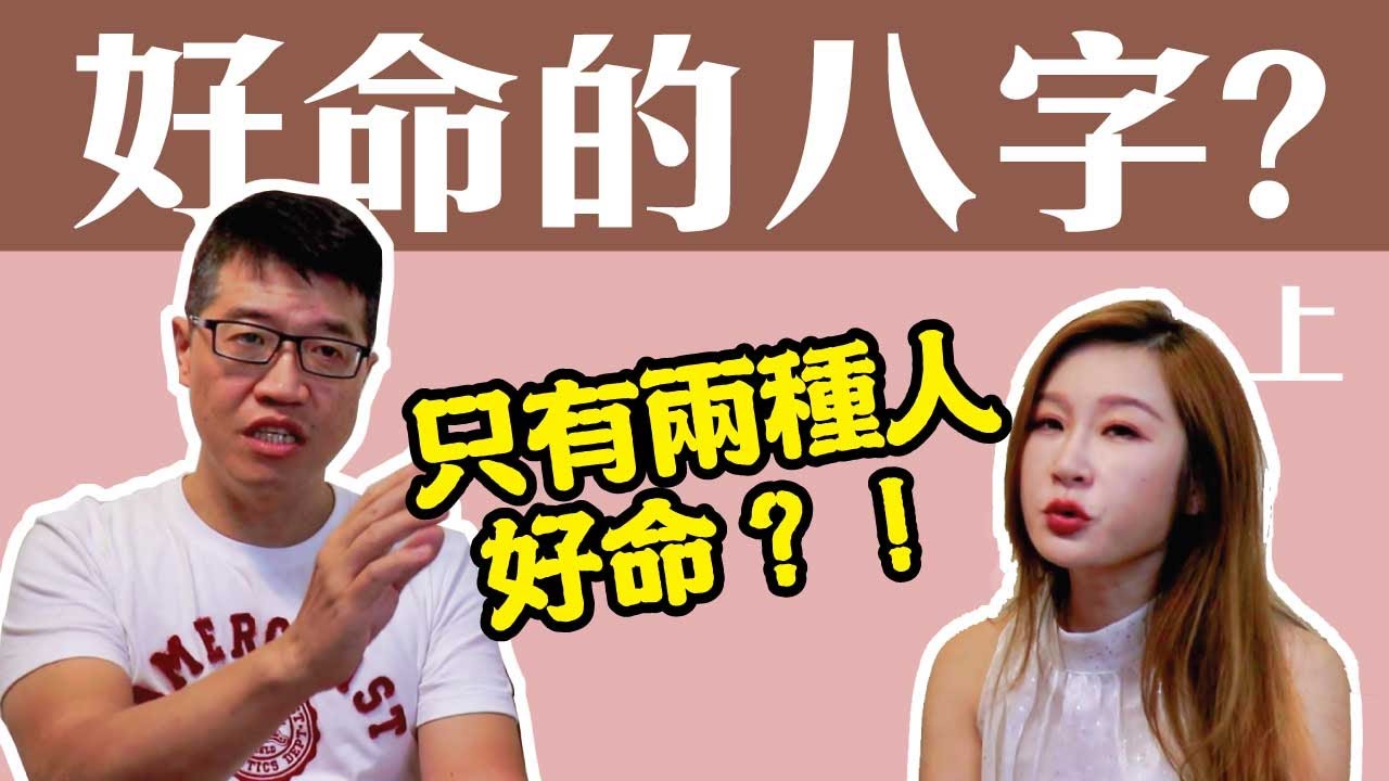 【吳尚易八字】怎樣的八字嫁豪門？只有兩種八字會有錢？(上)